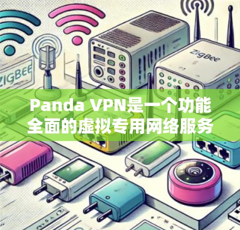 Panda VPN是一个功能全面的虚拟专用网络服务,旨在为用户提供安全、匿名和无限制的网络访问。以下是对其功能的详细分析