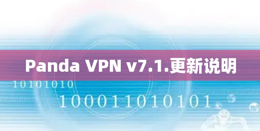 Panda VPN v7.1.更新说明