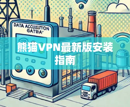 熊猫VPN最新版安装指南