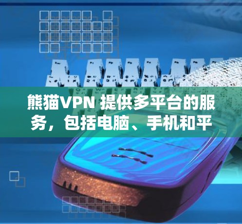 熊猫VPN 提供多平台的服务,包括电脑、手机和平板等。你可以通过以下步骤下载并安装熊猫VPN的电脑客户端 熊猫VPN 提供多平台的服务,包括电脑、手机和平板等。你可以通过以下步骤下载并安装熊猫VPN的电脑客户端