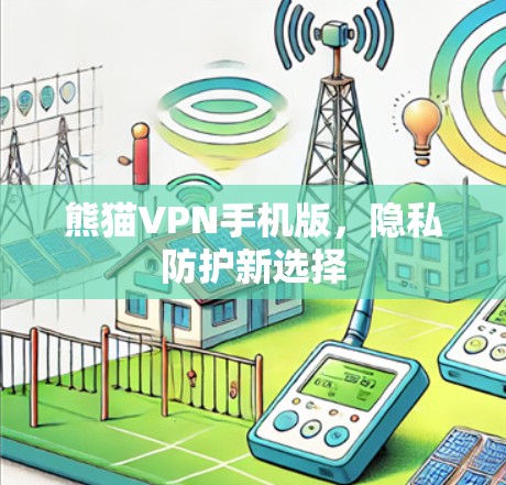 熊猫VPN手机版,隐私防护新选择