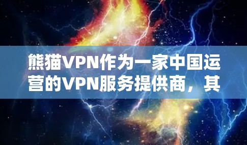 熊猫VPN作为一家中国运营的VPN服务提供商,其功能和服务受到中国互联网管理政策的影响。以下是对熊猫VPN功能的评测分析 熊猫VPN作为一家中国运营的VPN服务提供商,其功能和服务受到中国互联网管理政策的影响。以下是对熊猫VPN功能的评测分析