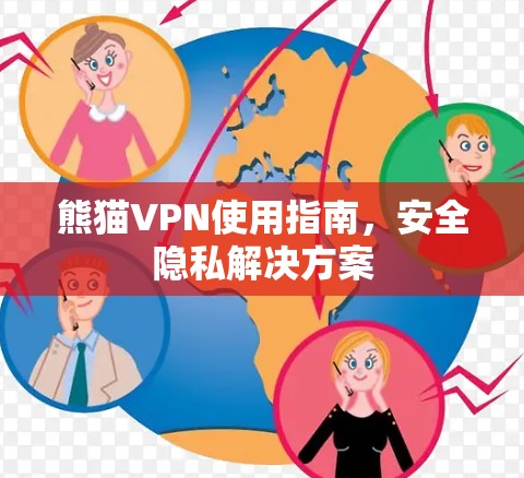 熊猫VPN使用指南,安全隐私解决方案