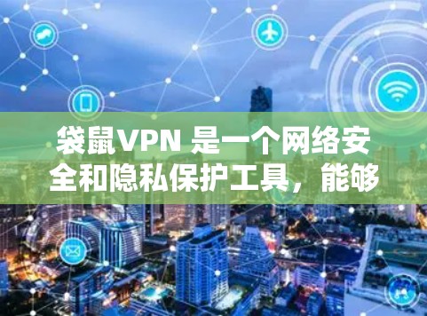 袋鼠VPN 是一个网络安全和隐私保护工具,能够帮助用户防止网络监控、保护隐私以及访问受限的网站内容。以下是下载袋鼠VPN的步骤和一些替代选择