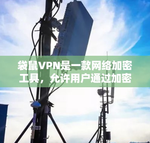 袋鼠VPN是一款网络加密工具,允许用户通过加密协议来匿名上网,保护隐私。最新版本的袋鼠VPN可能会带来一些新功能或性能提升,但具体版本信息可能需要查阅官方网站或相关渠道获取