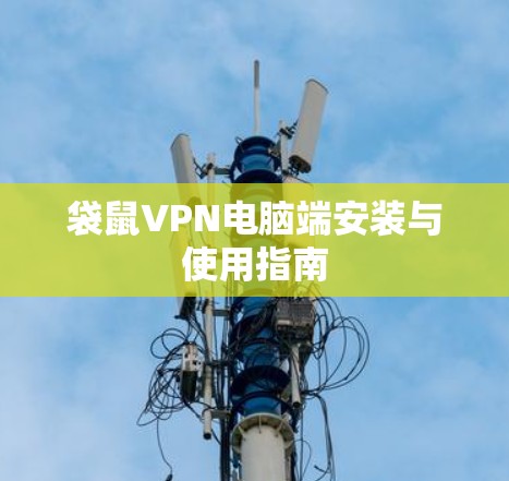 袋鼠VPN电脑端安装与使用指南
