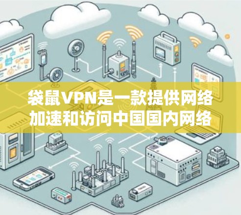 袋鼠VPN是一款提供网络加速和访问中国国内网络资源的VPN服务。以下是连接袋鼠VPN的基本设置步骤(以iOS和Android为例)
