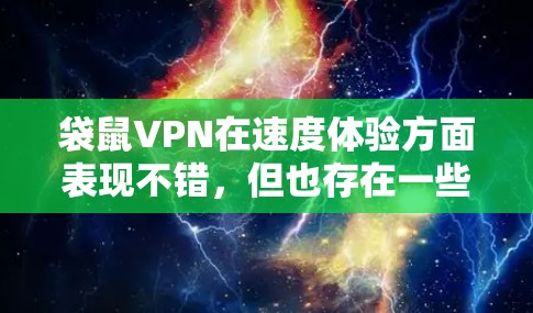 袋鼠VPN在速度体验方面表现不错,但也存在一些波动和限制。以下是对袋鼠VPN速度体验的分析和总结 袋鼠VPN在速度体验方面表现不错,但也存在一些波动和限制。以下是对袋鼠VPN速度体验的分析和总结