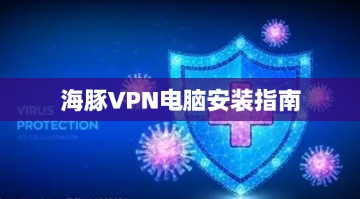 海豚VPN电脑安装指南