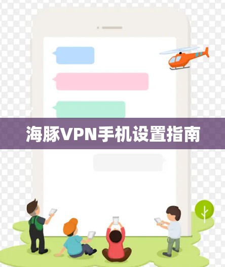 海豚VPN手机设置指南