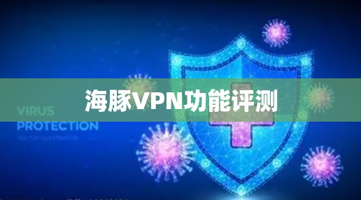 海豚VPN功能评测