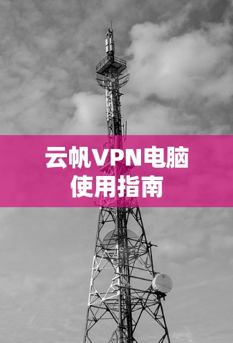 云帆VPN电脑使用指南 云帆VPN电脑使用指南
