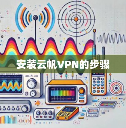 安装云帆VPN的步骤