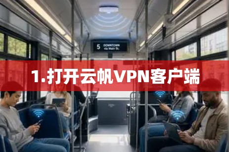 1.打开云帆VPN客户端