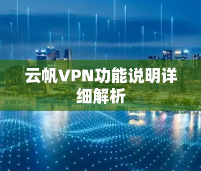云帆VPN功能说明详细解析