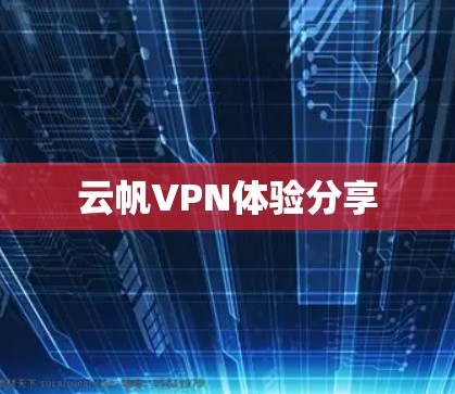 云帆VPN体验分享