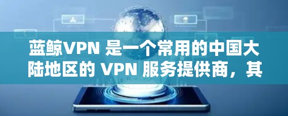 蓝鲸VPN 是一个常用的中国大陆地区的 VPN 服务提供商,其速度和稳定性受到许多用户的关注。如果你想测试蓝鲸VPN 的速度,可以按照以下步骤进行