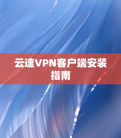 云速VPN客户端安装指南