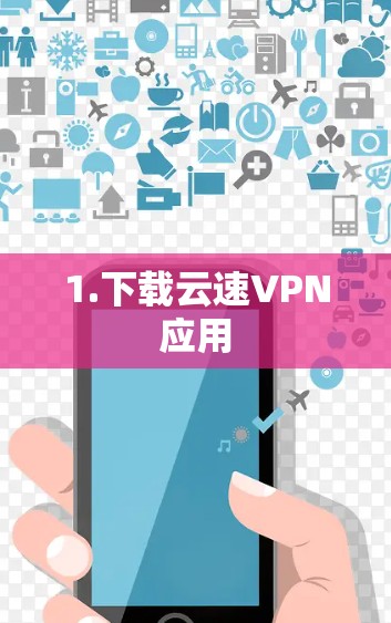 1.下载云速VPN应用