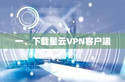 一、下载星云VPN客户端