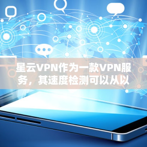 星云VPN作为一款VPN服务，其速度检测可以从以下几个方面进行分析