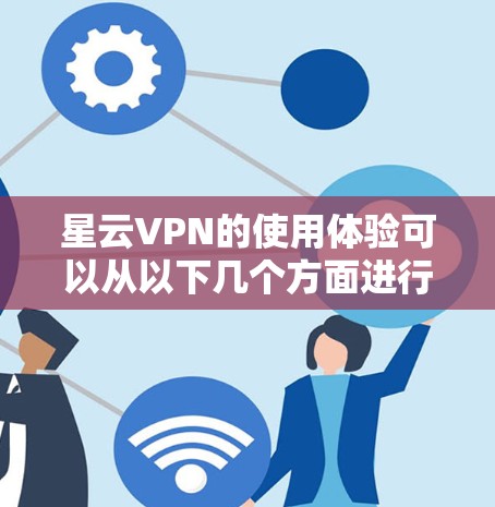 星云VPN的使用体验可以从以下几个方面进行总结 星云VPN的使用体验可以从以下几个方面进行总结