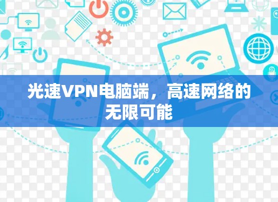 光速VPN电脑端，高速网络的无限可能
