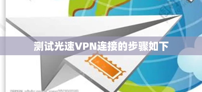 测试光速VPN连接的步骤如下