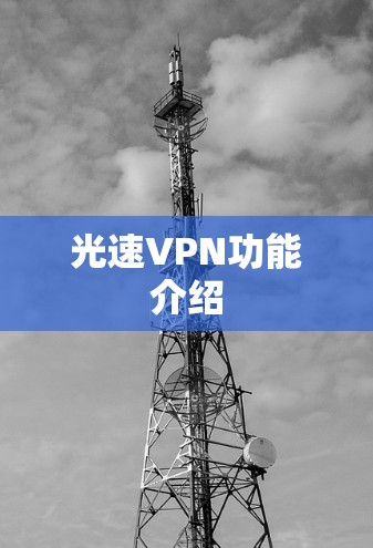 光速VPN功能介绍