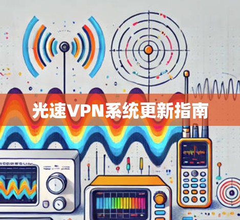 光速VPN系统更新指南