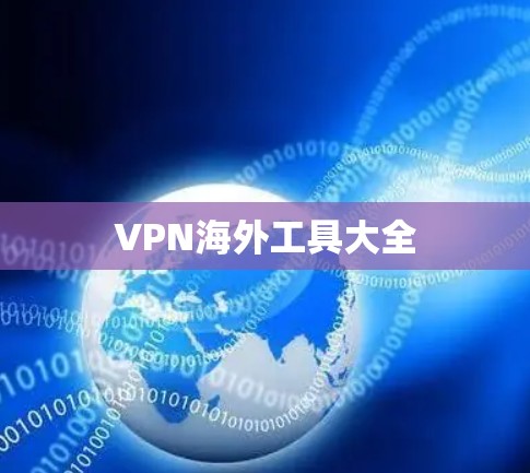 VPN海外工具大全
