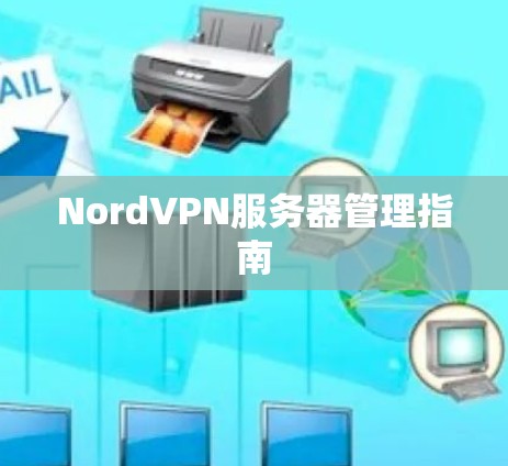 NordVPN服务器管理指南