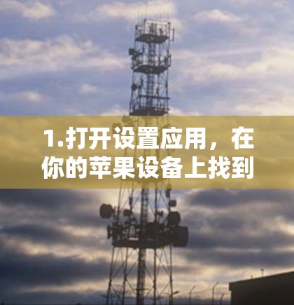 1.打开设置应用，在你的苹果设备上找到并点击设置图标