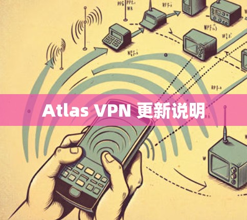Atlas VPN 更新说明