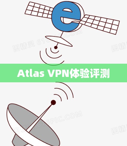Atlas VPN体验评测