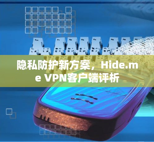 隐私防护新方案,Hide.me VPN客户端评析