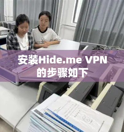 安装Hide.me VPN的步骤如下