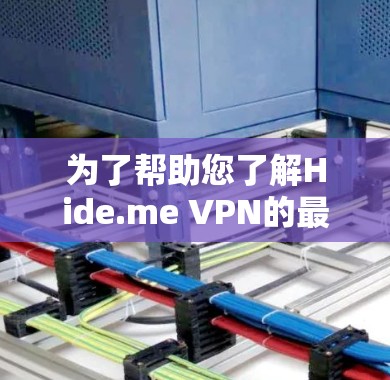 为了帮助您了解Hide.me VPN的最新版本信息,以下是详细的步骤指南
