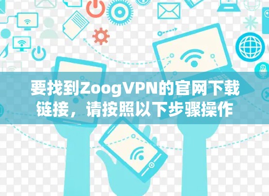 要找到ZoogVPN的官网下载链接,请按照以下步骤操作
