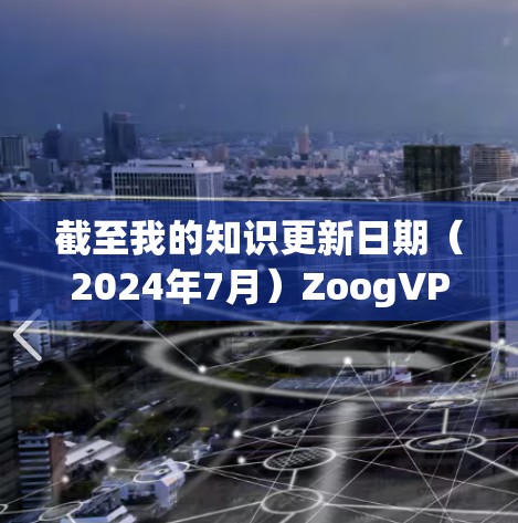 截至我的知识更新日期(2024年7月)ZoogVPN 的最新版本信息如下