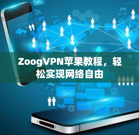 ZoogVPN苹果教程,轻松实现网络自由