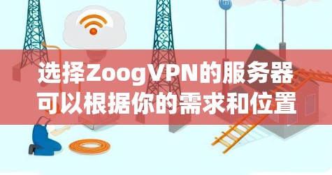 选择ZoogVPN的服务器可以根据你的需求和位置来决定。以下是一些常见的选择标准和建议