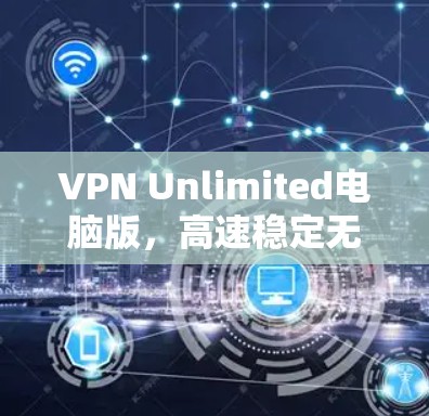 VPN Unlimited电脑版,高速稳定无限畅流