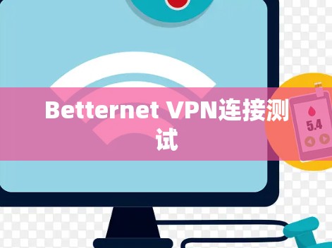 Betternet VPN连接测试