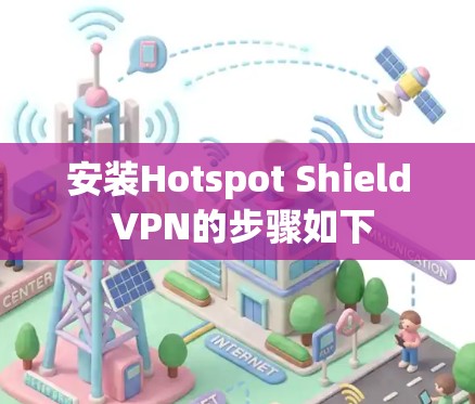 安装Hotspot Shield VPN的步骤如下
