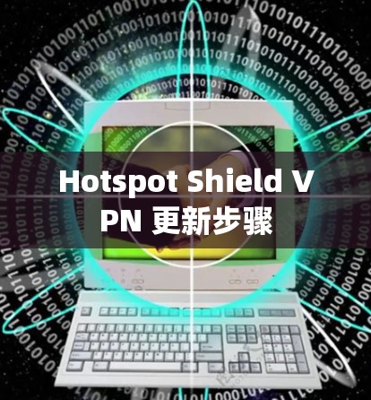 Hotspot Shield VPN 更新步骤