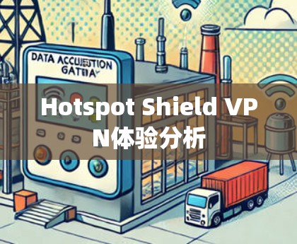 Hotspot Shield VPN体验分析