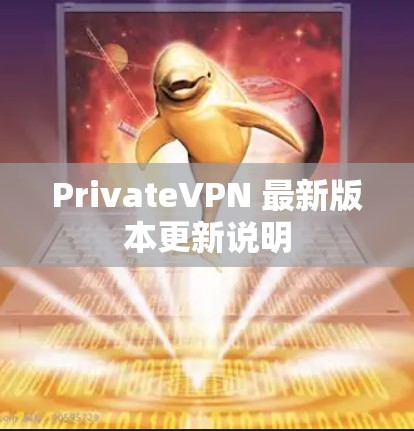 PrivateVPN 最新版本更新说明