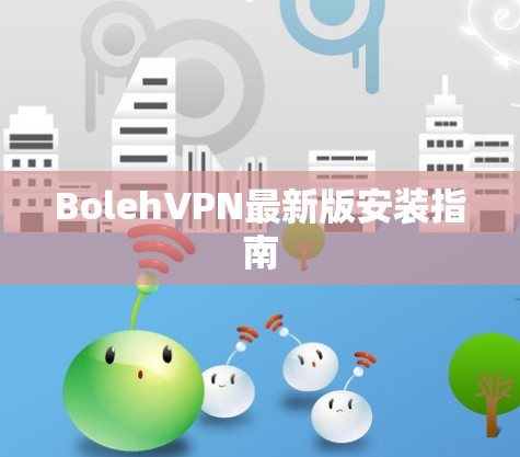 BolehVPN最新版安装指南