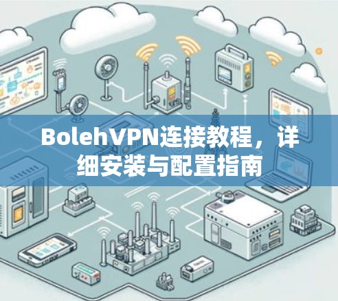 BolehVPN连接教程,详细安装与配置指南